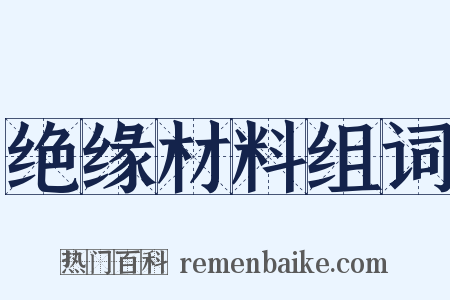 绝缘材料组词是什么意思的图片
